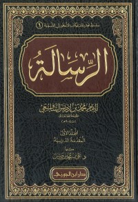 الرسالة للإمام الشافعي (المجلد الأول)